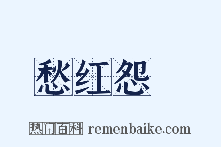 愁红怨緑是什么意思的图片